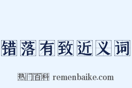 错落有致近义词是什么意思的图片